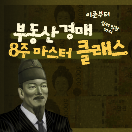 [재테크] 부동산 경매 8주완성! 이론부터 실제 입찰까지