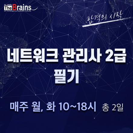 [3월 특강] 2일 완성! 네트워크 관리사 2급 자격증 [필기]