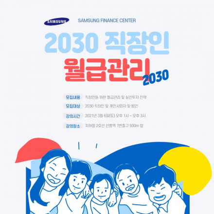 삼성의 2021년 월급관리 & 실전투자 전략(금융세미나)
