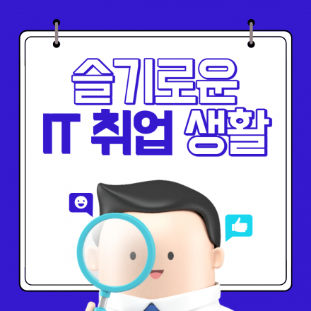 [슬기로운 IT 취업생활] 온라인 세미나