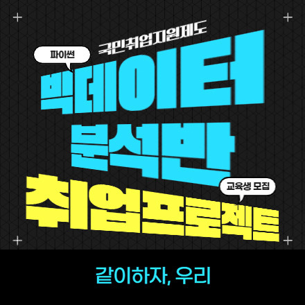 [강남] 2021 상반기 데이터 분석 무료 훈련참여자 모집 