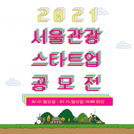 2021년도 서울 관광 스타트업 협력프로젝트 공모전