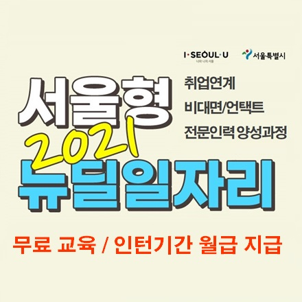 [취업연계 비대면/언택트 전문인력 양성과정] 서울형 뉴딜일자리 민간기업 맞춤형 사업 참여자 모집