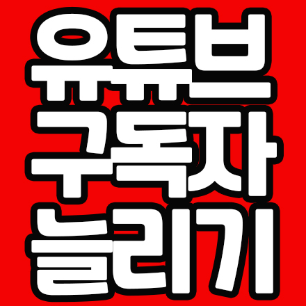 왜 나만 구독자가 늘지 않을까? (온라인 스터디)