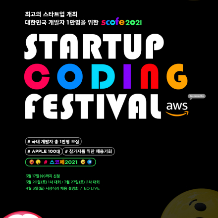 스타트업 코딩 페스티벌 ‘스코페2021’ 개최
