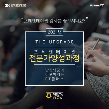 프레젠테이션 역량을 쌓고 싶은 당신을 위한 프레젠테이션 전문가양성과정