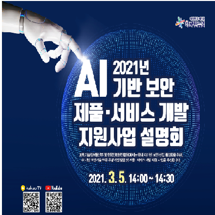 2021년 AI 기반 보안 제품 및 서비스 개발 지원사업 설명회