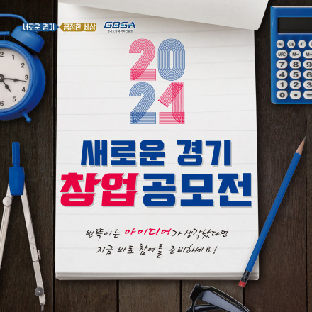 2021「새로운 경기 창업공모」참가자 모집