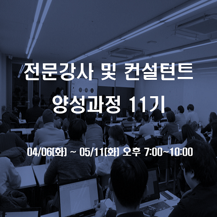 창업마케팅 전문강사 및 컨설턴트 양성과정 11기 모집(Upgrade!)
