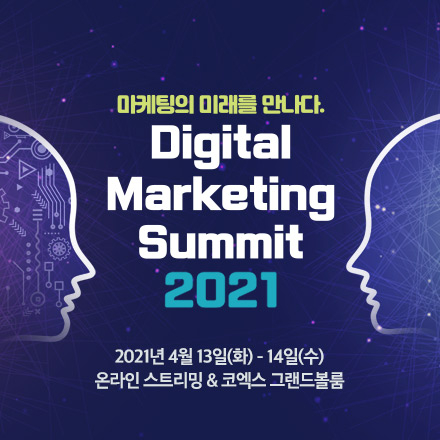 디지털마케팅서밋 (DMS) 2021