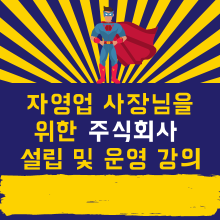 자영업 사장님을 위한 주식회사 설립운영 강의