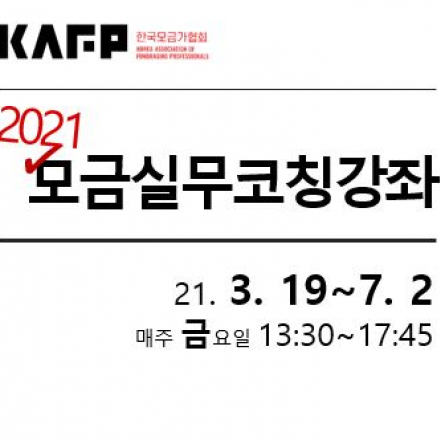 2021년 상반기 모금실무코칭강좌
