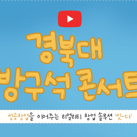 [경북대] 방구석콘서트 '잇다' : 창업토크콘서트