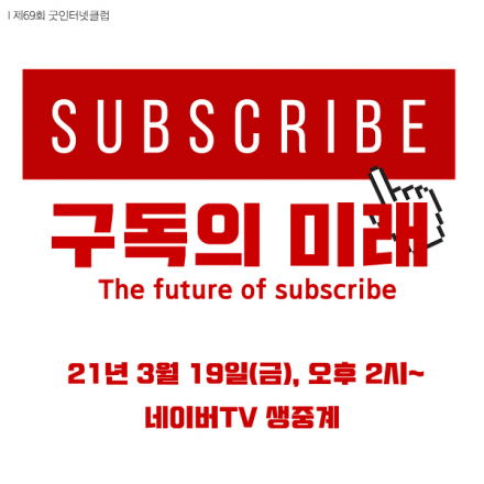 [2021년 제2차 굿인터넷클럽(3/19, 금)] 구독의 미래