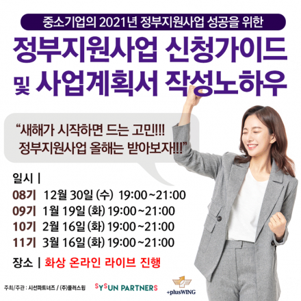 정부지원사업 신청가이드 및 사업계획서 작성노하우_온라인