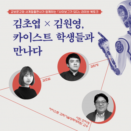 [라이브 북토크] 김초엽 × 김원영, 카이스트 학생들과 만나다