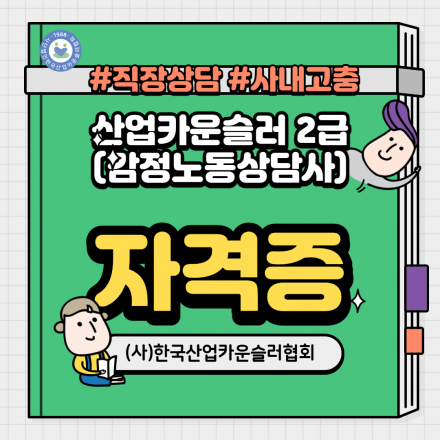 산업카운슬러2급(감정노동상담사)e러닝 과정 안내~3.26 #직장상담 #사내고충 #인사부서