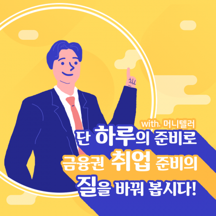 금융권 취업의 핵심을 담다!_[머니텔러 금융권 취업설명회]