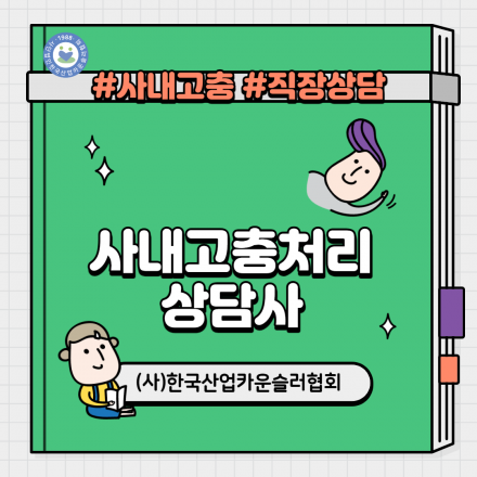 사내고충처리상담사 과정(온오프라인) #상담 #카운슬링 #직장상담 #사내상담 #고충상담 #조직문화