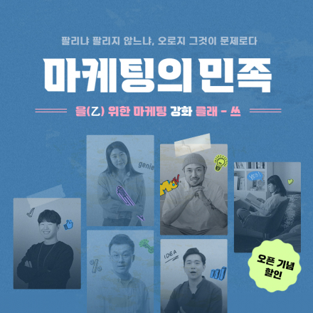 마케팅의 민족을 위한 마케팅 강화 클래스