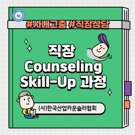 직장 Counseling Skill-Up 과정 #직장상담 #사내고충 #상담 #카운슬링