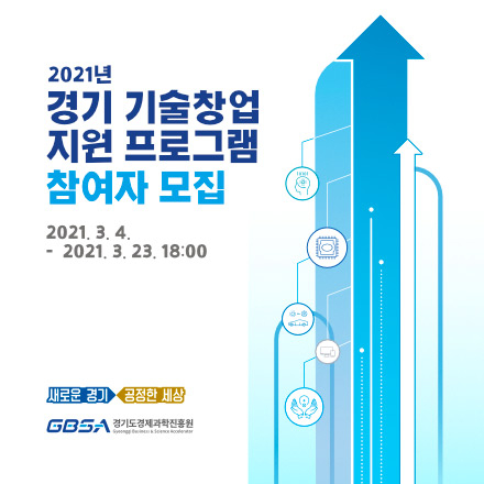 2021년 경기 기술창업지원 프로그램 참여자 모집