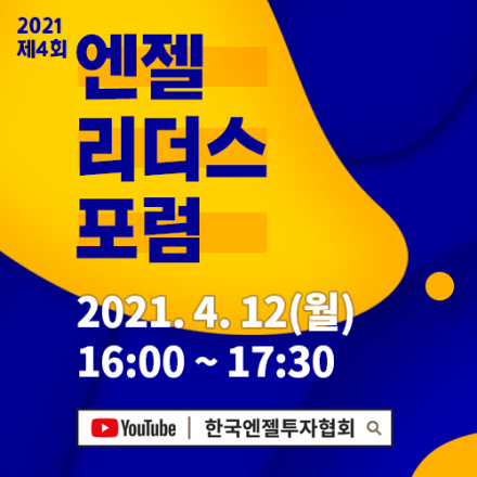 [온라인] 2021-제4회 엔젤리더스포럼