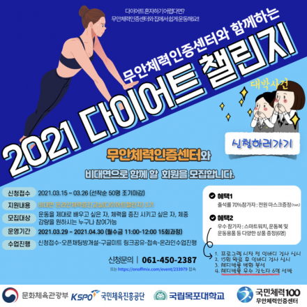 무안체력인증센터와 함께하는 2021 다이어트챌린지(온라인체력증진교실 3기)모집