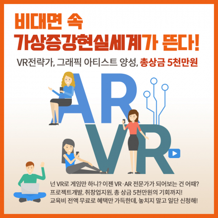 [VR/AR무료교육] VR개발자, 그래픽 아티스트, 융합서비스 전문가 양성 교육생 모집