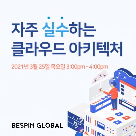 [무료 온라인 세미나] 자주 실수하는 클라우드 아키텍처