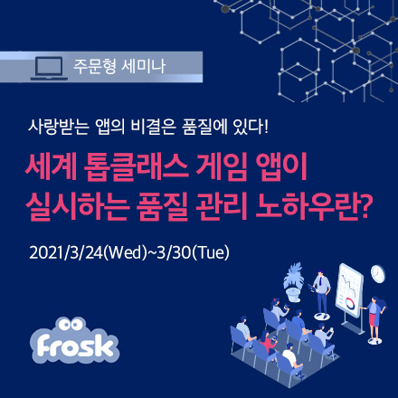 【원하는 시간에 시청 가능!】사랑받는 앱의 비결은 품질에 있다 !세계 톱클래스 게임 앱이 실시하는 품질 관리 노하우