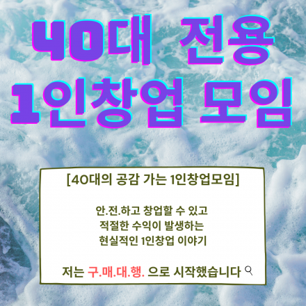 [앵콜_40대 전용 1인창업 모임]  40대 가장입니다. 저는 생활비의 30%를 구매대행 자동화로 벌고 있습니다.