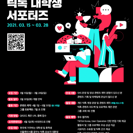 2021 글로벌 틱톡 대학생 서포터즈
