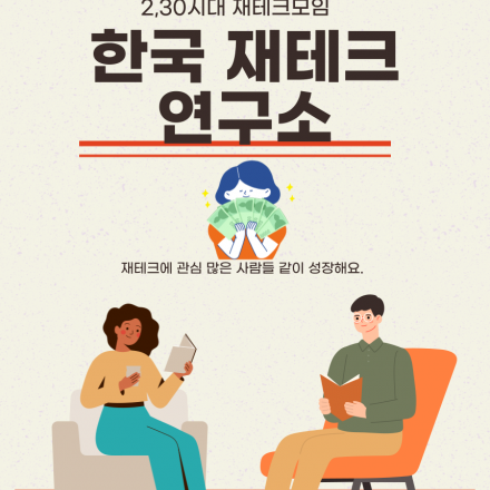 한국 재테크 연구소 (스터디 모임 1기 모집)