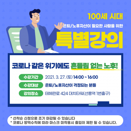 은퇴/노후자산이 필요한 사람을 위한 특강