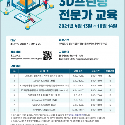 [경기TP-2021-3차] 3D프린터 운용기능사 자격증 취득과정 [실기-Fusion]