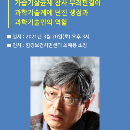 [초청강연] 가습기살균제 참사 무죄판결이 과학기술계에 던진 쟁점과 과학기술인의 역할