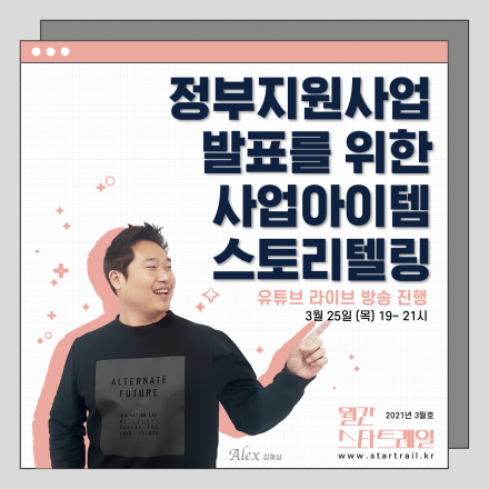 [월간스타트레일 3월호] '정부지원사업 발표를 위한 사업아이템 스토리텔링'