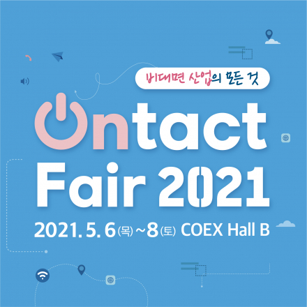 2021 비대면산업 박람회 (Ontact Fair 2021)