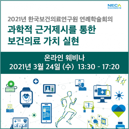 2021년 한국보건의료연구원 연례학술회의: 과학적 근거제시를 통한  보건의료 가치 실현