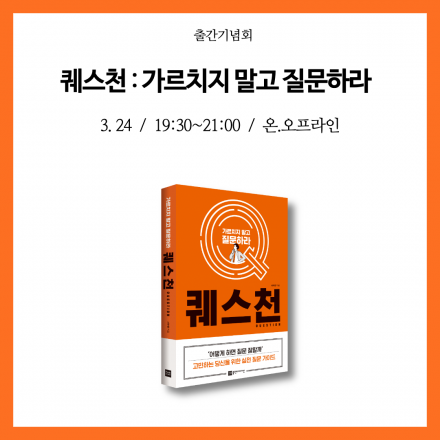 [출간기념회]  퀘스천 : 가르치지 말고 질문하라
