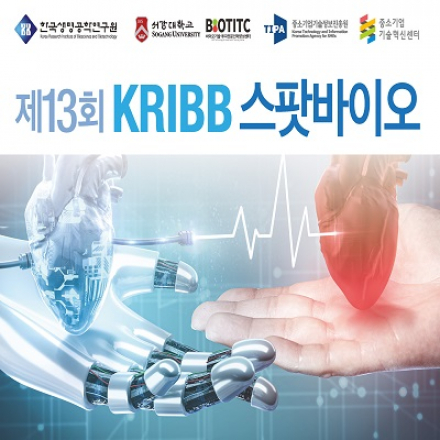 (온라인 실시간 진행)제13회 KRIBB 스팟바이오