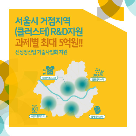 서울시 거점지역 R&D 