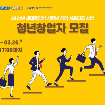 「세대융합형 신중년 창업 서포터즈」 청년 (예비)창업자 모집공고