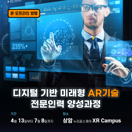 [온/오프라인] 디지털 기반 미래형 AR기술 전문인력 양성과정