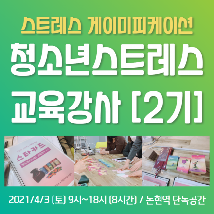 청소년 스트레스교육 강사양성과정 2기 모집 (스트레스타파카드 활용한 게이미피케이션 교수법)