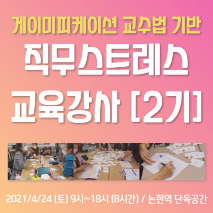 직무 스트레스교육 강사양성과정 2기 모집 (스트레스타파카드 활용한 게이미피케이션 교수법)