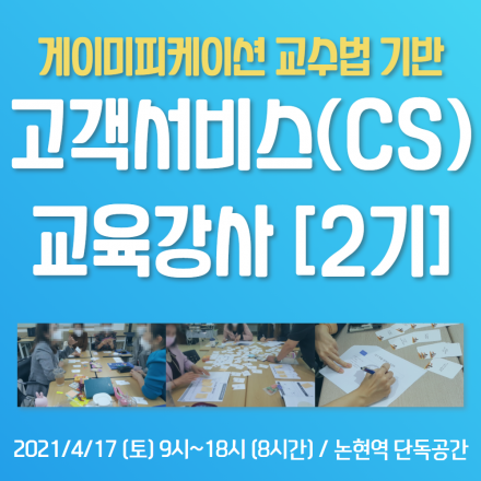 고객서비스 CS교육 강사양성과정 2기 모집 (스트레스타파카드 활용한 게이미피케이션 교수법)