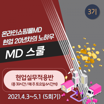 온라인쇼핑몰MD 스쿨 (현업실무반) 3기 수강생 모집