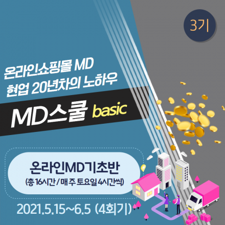 온라인쇼핑몰 MD직무기초반 베이직과정 3기 수강생 모집